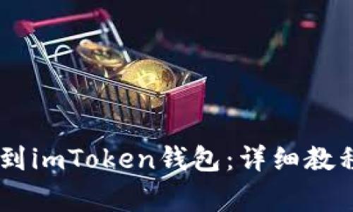 如何将OKEx提币到imToken钱包：详细教程与常见问题解答