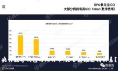 央行数字钱包与比特币：是否存在支持关系？