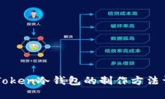 imToken冷钱包的制作方法详