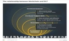 红贝壳虚拟币钱包地址指南：如何安全管理你的