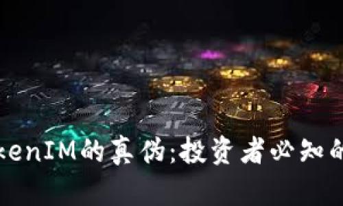 如何辨别TokenIM的真伪：投资者必知的技巧与方法