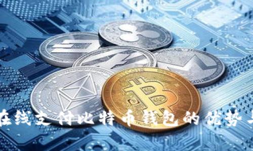 全面解析在线支付比特币钱包的优势与使用指南