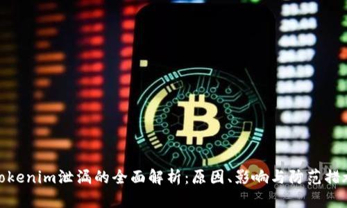 Tokenim泄漏的全面解析：原因、影响与防范措施