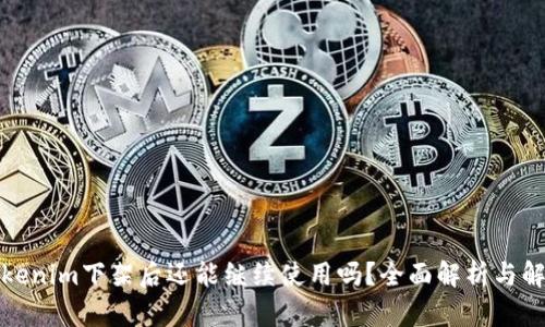 Tokenim下架后还能继续使用吗？全面解析与解答