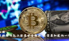 标题区块链钱包上架要求全解析：您需要知道的