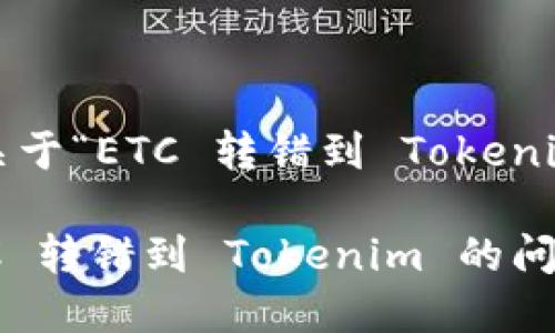 好的，下面是关于“ETC 转错到 Tokenim”的内容。

如何解决 ETC 转错到 Tokenim 的问题和预防措施