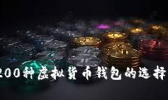 全面解析：200种虚拟货币钱包的选择与使用技巧