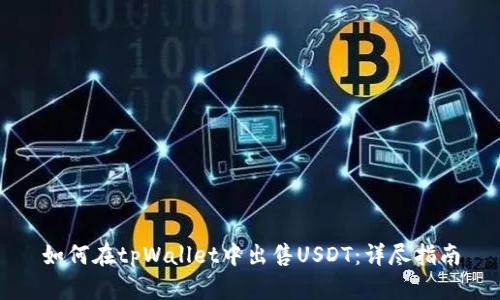 如何在tpWallet中出售USDT：详尽指南