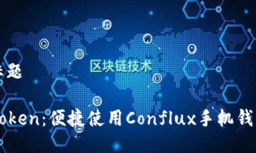 思考的标题

了解imToken：便捷使用Conflux手机钱包的指南