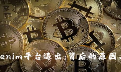 标题: Tokenim平台退出：背后的原因与影响分析