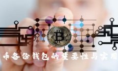 标题比特币备份钱包的重要性与实用指南