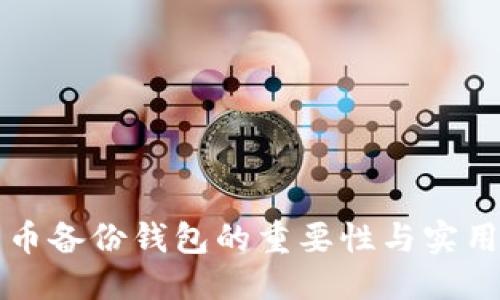 标题
比特币备份钱包的重要性与实用指南