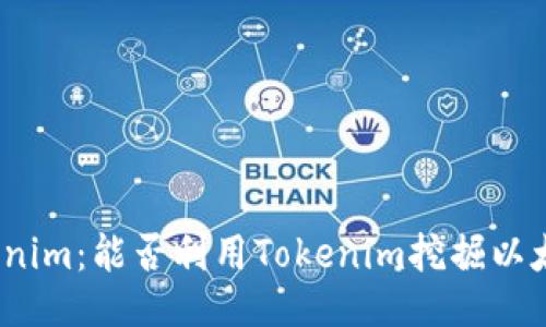 Tokenim：能否利用Tokenim挖掘以太坊？