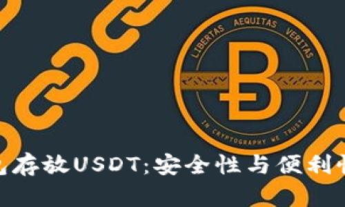 选择最佳钱包存放USDT：安全性与便利性的完美结合