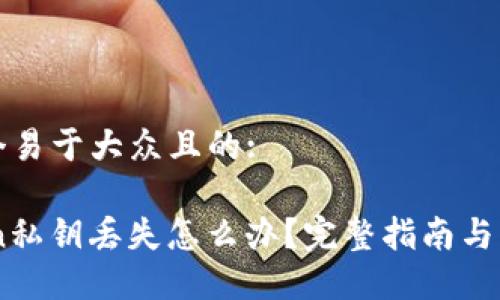 思考一个易于大众且的:

ImToken私钥丢失怎么办？完整指南与解决方案