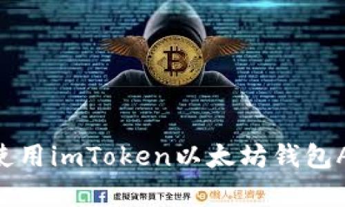 如何下载和使用imToken以太坊钱包App：全面指南