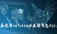 如何下载和使用imToken以太