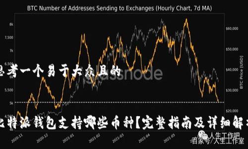 思考一个易于大众且的


比特派钱包支持哪些币种？完整指南及详细解析