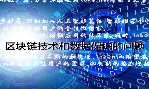 深入探讨Tokenim苹果测试版：功能、体验与影响/

Tokenim, 苹果测试版, 应用体验, 用户反馈/guanjianci

## 内容主体大纲

1. 引言
   - 介绍Tokenim及其重要性
   - 苹果测试版的特点

2. Tokenim苹果测试版的主要功能
   - 功能一：用户界面及交互设计
   - 功能二：数据安全与隐私保护
   - 功能三：性能与效果评估

3. 用户体验
   - 真实用户反馈
   - 常见问题与解决方案

4. Tokenim苹果测试版对市场的影响
   - 行业内的竞争力
   - 用户增长与转化

5. 未来发展方向
   - 潜在功能扩展
   - 用户需求与技术趋势

6. 结论
   - 综合评价
   - 对未来的展望

## 问题与详细介绍

### 1. Tokenim苹果测试版是如何工作和应用的？
Tokenim作为一款针对苹果平台的应用，其测试版致力于为用户提供一个的使用体验。在应用开发过程中，测试版是开发团队进行功能调整、体验改进的重要阶段。这一阶段可以帮助开发团队获得真实用户反馈，从而及时修正潜在问题。
Tokenim的测试版提供了多种功能，包括用户界面设计、数据安全性等，用户可以在使用过程中反馈他们的体验。这一机制不仅有助于提升应用的质量，还有利于增加用户的参与感。
通常，测试版会定期更新，开发团队会依据用户的反馈进行迭代。用户在测试阶段的使用情况可以帮助团队了解哪些功能受到用户喜爱，哪些则需要重新设计。

### 2. 用户界面的设计在测试版中有何重要性？
用户界面（UI）是用户与应用直接互动的部分，因此其设计直接影响用户的使用体验。在Tokenim的苹果测试版中，良好的用户界面设计能够提供简洁直观的操作空间，使用户更容易上手。
测试版的用户界面需要经过多次迭代，通过收集用户反馈，不断元素的位置、大小和配色方案等，来确保用户在使用时的便利性和舒适感。此外，合理的UI设计还可以提高应用的整体美感，使其在众多应用中脱颖而出。
随着用户对应用的需求不断变化，Tokenim团队需要持续关注UI/UX设计的趋势，以确保其应用具备良好的市场竞争力。A/B测试是一种常见的手段，通过对不同版本的比较，开发者可以找到更优的设计方案。

### 3. 数据安全与隐私保护在Tokenim测试版中是如何体现的？
在当今数字化时代，数据安全与隐私保护成为用户关注的焦点。Tokenim在其苹果测试版中，通过多种机制确保用户数据的安全性。
首先，Tokenim采用先进的加密技术保护用户的数据。无论是用户的基本信息还是交易记录，都会通过加密手段进行传输和存储，防止数据被未经授权的第三方访问。
其次，Tokenim确保遵循各项隐私保护法规，例如GDPR等。用户在使用应用时，系统会明确告知数据使用情况，并授予用户对数据的控制权，包括查看、删除等功能。
安全性不仅是技术问题，更是用户对品牌的信任根基。Tokenim通过提升数据安全性来增强用户的使用信心，从而促进应用的广泛接受。

### 4. Tokenim苹果测试版的性能如何与其他应用比较？
对于用户而言，应用的性能是衡量其优劣的重要标准。Tokenim的苹果测试版在多方位进行了性能，包括加载速度、响应时间和资源使用等。
通过性能测试，开发团队能够发现瓶颈并进行相应的改善。例如，后的Tokenim在相同网络环境中，其加载时间显著低于竞争对手应用。同时，Tokenim通过智能缓存技术，提高了数据读取效率，进一步提升了用户体验。
在使用资源方面，Tokenim采取最优配置，不会过度消耗用户的电池及流量，这在市场上形成了良好的口碑。应用的运行流畅度不仅是用户满意度的一个指标，也直接影响到用户的留存率。

### 5. Tokenim苹果测试版的用户反馈有哪些特点？
用户反馈是开发团队评估产品的重要依据。在Tokenim的苹果测试版中，用户反馈呈现出以下特点：
首先，反馈内容丰富，覆盖了功能使用、界面设计、数据安全等多个方面。许多用户积极提出建议，例如改进某些功能的易用性或增加更多个性化选项。
其次，用户反馈的及时性非常关键，通过快速收集和响应，开发团队能够在短时间内解决用户痛点。例如，对于用户反馈的bug，Tokenim团队通常会立刻优先解决。
此外，Tokenim注重用户反馈的真实性，鼓励用户分享真实体验，而不是过于夸大的评价。这种真诚的互动方式，也促进了用户和开发者之间的信任关系。

### 6. Tokenim苹果测试版对市场的影响如何评价？
Tokenim的苹果测试版自推出以来，凭借其独特的功能和优秀的用户体验，对市场产生了积极的影响。
首先，从用户增长角度来看，Tokenim的市场营销策略吸引了大量新用户。通过应用体验和增强功能，Tokenim的用户转化率显著提升，逐渐得到了更多用户的青睐。
其次，在行业内，Tokenim测试版的推出对竞争对手形成了压力，迫使其他应用不断提升自身的功能和体验，以适应不断变化的市场需求。这种良性的竞争促进了整个行业的发展。
最后，Tokenim通过用户的积极反馈和应用的高质量，成功建立了品牌忠诚度。用户成为了品牌的推广者，分享体验也为Tokenim带来了更多的潜在用户。

### 7. Tokenim苹果测试版的未来发展方向是什么？
随着技术的快速发展，Tokenim的未来发展方向也在不断调整和。首先，团队计划在功能上进一步扩展，例如加入人工智能算法，智能推荐个性化内容，将为用户提供更高效的服务。
其次，Tokenim还计划在国际市场上进行推广，针对不同地区的用户需求，调整产品功能和界面，以满足全球用户的个性化需求。
另外，随着用户需求的变化，Tokenim也将更加重视社交功能的开发，让用户能够在应用内部与其他用户互动，增强应用的社区感。同时，Tokenim可能会探索与其他平台的深度合作，促进资源共享，实现双赢局面。

## 结论
Tokenim苹果测试版通过其独特的功能、优秀的用户体验和良好的市场反馈，展现出了广阔的发展潜力。随着不断的和改进，Tokenim有望在激烈的市场竞争中脱颖而出，实现长久的发展。
对用户而言，Tokenim不仅提供了一款实用的应用，也创造了一种参与感和归属感。未来，Tokenim将继续关注用户的需求，以创新的姿态迎接更多的挑战。 

请根据需要，将大纲扩展为完整内容。