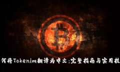 如何将Tokenim翻译为中文：