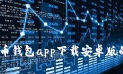 全面解析：虚拟币钱包app下载安卓版的选择与安