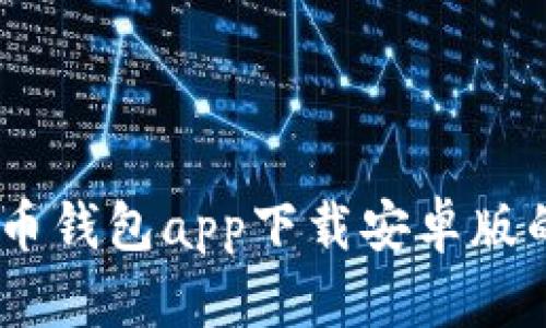 全面解析：虚拟币钱包app下载安卓版的选择与安全性