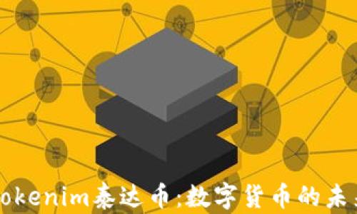 
了解Tokenim泰达币：数字货币的未来趋势