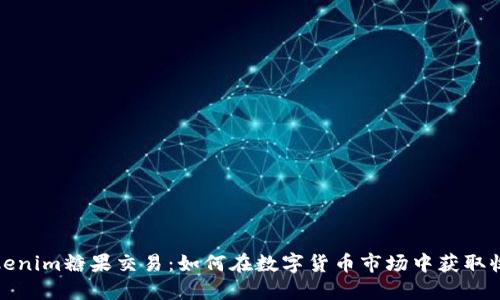 Tokenim糖果交易：如何在数字货币市场中获取收益