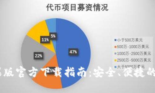 USDT钱包苹果版官方下载指南：安全、便捷的数字资产管理