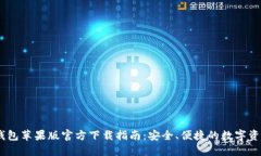 USDT钱包苹果版官方下载指南：安全、便捷的数字