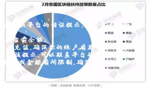 似乎您提到的“tokenim余额不足”是有关某个应用或平台的错误提示，可能需要您检查账户的余额或充值。可以通过以下步骤尝试解决：

1. **检查余额**：登录相关账户，查看tokenim的当前余额。
2. **充值**：如果余额不足，按照平台的指引进行充值，确保你的账户有足够的tokenim。
3. **联系客服**：如果余额确实充足，但依然出现该提示，可以联系平台的客服寻求帮助。
4. **检查交易限制**：部分平台可能会对交易数量或金额有所限制，确保你的交易符合相关规定。

如果需要更详细的帮助，请提供更多背景信息！