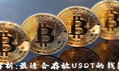 
全面解析：最适合存放USDT的钱包选择