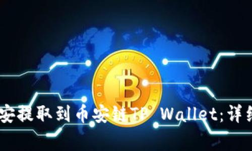 如何将USDT从币安提取到币安链TP Wallet：详细指南与注意事项