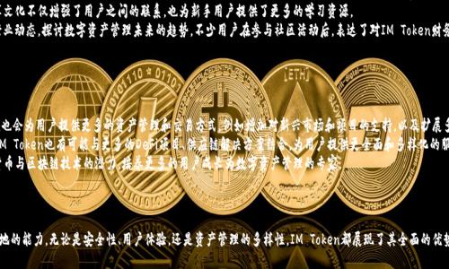 在IM Token钱包中使用比特币的终极指南

IM Token,比特币,数字钱包,加密货币/guanjianci

## 内容主体大纲

1. 引言
   - 比特币的兴起与重要性
   - IM Token钱包简介

2. IM Token钱包的功能概述
   - 兼容多种数字资产
   - 安全性与用户体验
   - 主流平台的支持

3. 如何在IM Token钱包中管理比特币
   - 创建IM Token账户
   - 导入已有钱包
   - 添加比特币资产

4. IM Token钱包的比特币交易流程
   - 发送比特币的步骤
   - 接收比特币的步骤
   - 交易费用的计算与管理

5. IM Token钱包的安全措施
   - 私钥管理与保护
   - 二步验证与其他安全功能
   - 常见安全问题及解决方法

6. IM Token钱包的其他功能
   - DApp支持
   - DeFi和Staking功能
   - 钱包和资产的管理

7. IM Token钱包与其他钱包的对比
   - 其他主流数字钱包的优缺点
   - IM Token的独特之处
   
8. 用户的真实反馈与案例分析
   - 用户实例分享
   - 常见问题与解决方案
   
9. 总结
   - IM Token钱包在数字资产管理中的作用
   - 日后趋势展望

## 详细问题及解释

### 问题1: IM Token钱包的安全性如何保障？

IM Token钱包的安全性如何保障？
IM Token钱包作为一个大型数字资产管理平台，致力于为用户提供顶级的安全性保障。它采用了一系列强大的安全措施，包括加密技术、私钥管理及二步验证等。
首先，IM Token钱包的私钥完全由用户自己掌控，私钥不存储在服务器上，这样即使账户被黑，黑客也无法访问到资金。此外，IM Token还使用了最新的加密技术来保障用户数据的安全，防止数据被篡改或泄露。
其次，IM Token提供了二步验证功能，用户在进行交易时，除了输入密码外，还需要输入发送到手机或邮箱的验证码，这大大提高了账户的安全性。
最后，IM Token团队会定期进行安全审计，确保钱包和应用程序没有漏洞。此外，他们也会发布防范黑客攻击的资讯和指南，提醒用户如何更好地保护自己的财产。

### 问题2: 如何创建IM Token账户并添加比特币？

如何创建IM Token账户并添加比特币？
创建IM Token账户的流程非常简单。用户只需在手机应用商店下载IM Token应用，并按照提示进行注册。在注册过程中，用户需要设置一个安全的密码，并且一定要保存好助记词，这是恢复钱包的重要信息。
一旦账户创建成功，用户可以通过钱包界面添加比特币。在IM Token应用中选择‘资产’，然后点击‘添加资产’，选择比特币进行添加。这时，用户会看到比特币的当前余额和市场行情信息。
如果用户已有比特币钱包，还可以选择导入已有的比特币钱包。在应用中选择‘导入钱包’，输入助记词或私钥即可完成导入。这一过程快速高效，使得用户可以迅速管理其比特币资产。

### 问题3: IM Token钱包如何进行比特币交易？

IM Token钱包如何进行比特币交易？
比特币交易在IM Token中非常简便，用户只需按照以下步骤即可完成交易。首先，打开IM Token应用，并选择比特币资产。在资产页面，点击‘发送’按钮，输入收款地址与金额，并查看交易信息。
IM Token会显示该笔交易的费用，用户确认后输入交易密码，并提交交易。这一过程通过区块链确认，用户可以随时查看交易状态，包括是否已确认和区块链信息。
对于接收比特币，用户只需点击‘接收’按钮，生成一个二维码供他人扫描，或提供自己的比特币地址。这条地址可以直接复制粘贴给对方。
在整个交易过程中，IM Token还会展示实时的交易费估算，并支持用户自定义费用，这样用户可以根据交易的紧急程度选择适合的费用水平。

### 问题4: IM Token钱包支持的数字资产有哪些？

IM Token钱包支持的数字资产有哪些？
IM Token钱包具有强大的多链支持，除了比特币外，用户还可以存储和管理多种加密资产，包括以太币、ERC-20代币、TRC-20代币等。该钱包不仅支持主流的公链资产，也包括一些较小的、准入链的资产，满足不同用户的需求。
IM Token继续增加更多数字资产的支持，用户只需在资产页面选择‘添加资产’，就可以查看所有可用的币种和代币。用户也可以根据市场变化添加或去除资产，这种灵活性使得IM Token在数字货币投资管理中十分便利。
该平台还积极支持DApp的接入，用户可以通过IM Token直接访问DeFi项目、NFT市场等，开创了一种新型的数字资产管理方式。

### 问题5: IM Token的用户界面友好吗？

IM Token的用户界面友好吗？
IM Token的钱包界面设计极为友好，符合大多数用户的习惯。初次使用的用户不会感到困惑，所有功能都清晰明了。无论是资产管理、交易操作，还是进行DApp操作，界面都提供了详细的提示和引导。
在资产管理页面，用户可以一目了然地看到自己的资产组合及变化情况。所有币种的信息整齐排列，用户可以接收、发送、兑换或添加资产，操作都相当方便。
此外，IM Token的界面支持多语言，多种语言的切换旨在为全球用户提供更好的服务。即使用户没有太多数字货币的知识，也能通过友好的设计和引导进行简单易懂的操作。

### 问题6: IM Token的社区支持与资源如何？

IM Token的社区支持与资源如何？
IM Token拥有庞大的用户基础与活跃的社区支持，官方通过各类渠道为用户提供支持。在IM Token的官方网站和社交媒体平台上，用户可以找到丰富的帮助文档、视频教程和常见问题解答。
IM Token还鼓励用户在社区中分享使用心得，利用论坛和社群来进行讨论和交流。这种分享文化不仅增强了用户之间的联系，也为新手用户提供了更多的学习资源。
为了回应用户的反馈，IM Token团队还定期召开Webinar和活动，向用户介绍最新功能与行业动态，探讨数字资产管理未来的趋势。不少用户在参与社区活动后，表达了对IM Token财务管理的认可和信任。

### 问题7: IM Token在未来有什么发展趋势？

IM Token在未来有什么发展趋势？
展望未来，IM Token将继续扩展其功能与适用范围。随着区块链技术的不断发展，IM Token也会为用户提供更多的资产管理和交易方式，例如增加对新兴市场和项目的支持，以及扩展多链功能，让用户可以管理更多的数字资产。
此外，IM Token团队还致力于提升用户体验，界面设计，增强系统的稳定性与安全性。未来，IM Token也有可能与更多的DeFi项目、供应链解决方案结合，为用户提供更全面和多样化的服务。
随着数字资产投资的热潮，IM Token还会加强社区支持与教育，帮助用户更好地理解加密货币与区块链技术的潜力，培养更多的用户成长为数字资产管理的专家。

## 总结

在数字资产日益流行的背景下，IM Token钱包的设计与功能展现了其在市场中占有一席之地的能力。无论是安全性、用户体验，还是资产管理的多样性，IM Token都展现了其全面的优势。未来的发展前景令人期待，IM Token钱包将为用户的数字生活提供更丰富的支持与服务。