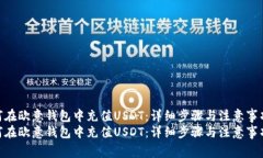 如何在欧意钱包中充值USDT：详细步骤与注意事项