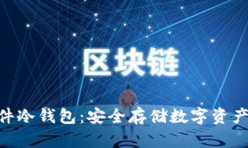 imToken软件冷钱包：安全存储数字资产的理想选择