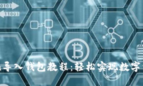 imtoken导入钱包教程：轻松实现数字资产管理