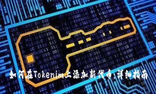 如何在Tokenim上添加新代币：详细指南