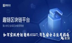 如何实现跨链转账USDT：钱包安全与使用指南