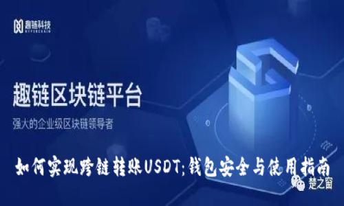 如何实现跨链转账USDT：钱包安全与使用指南