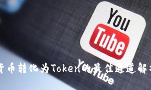 货币转化为Token的最佳通道解析