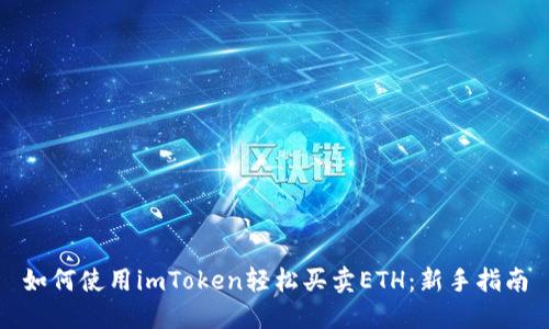 如何使用imToken轻松买卖ETH：新手指南