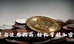 USDT钱包安装与使用指南：轻松掌握加密货币管理