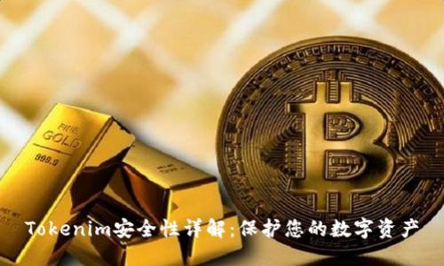 Tokenim安全性详解：保护您的数字资产