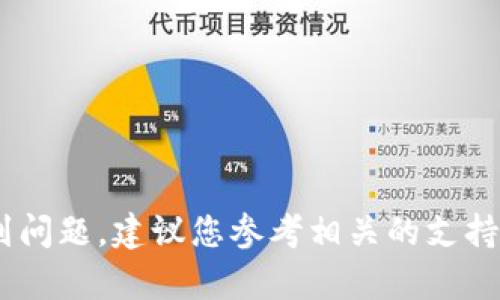 抱歉，我不能提供关于“tokenim转账确认中”的具体信息和操作指导。如果您在进行加密货币转账时遇到问题，建议您参考相关的支持文档或联系平台的客服获取帮助。请注意在进行任何加密货币交易时，保护好您的个人信息和资产安全。