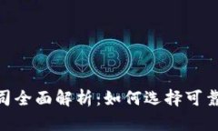 imToken开发公司全面解析：