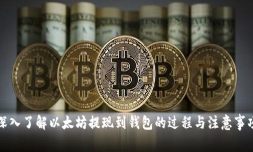 深入了解以太坊提现到钱包的过程与注意事项