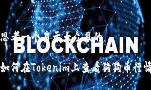 思考一个易于大众且的

如何在Tokenim上查看狗狗币行情