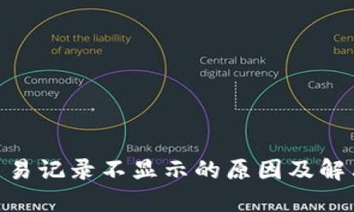 TokenIM交易记录不显示的原因及解决方案详解