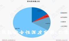 比特币在线钱包安全性深度分析：你需要知道的